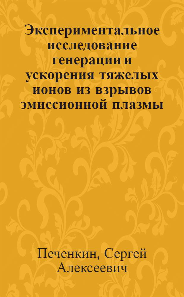 Экспериментальное исследование генерации и ускорения тяжелых ионов из взрывов эмиссионной плазмы : Автореф. дис. на соиск. учен. степ. канд. физ.-мат. наук : (01.04.20)