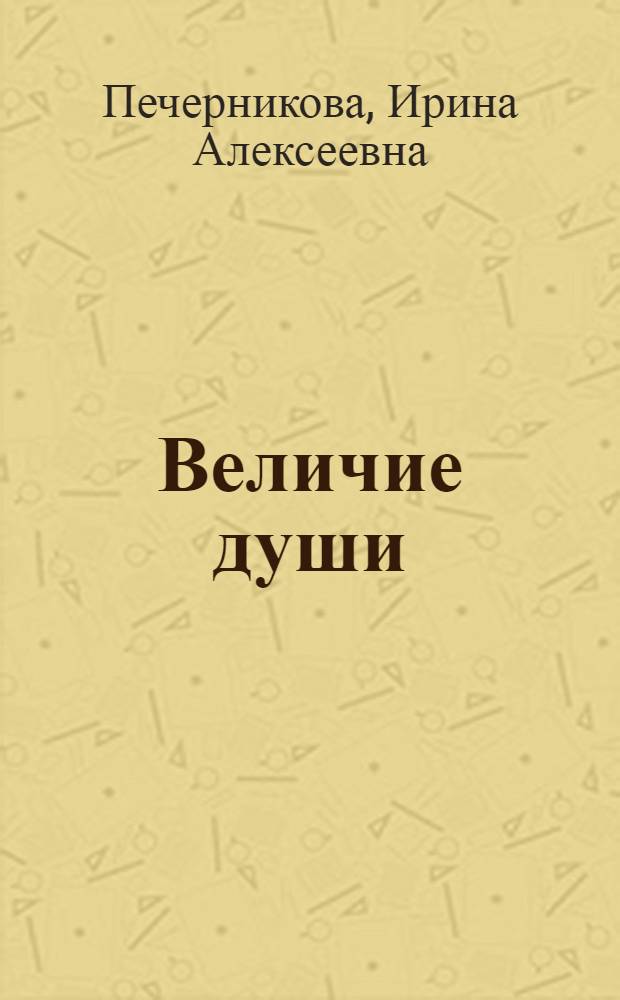 Величие души : О воспитании в семье Ульяновых