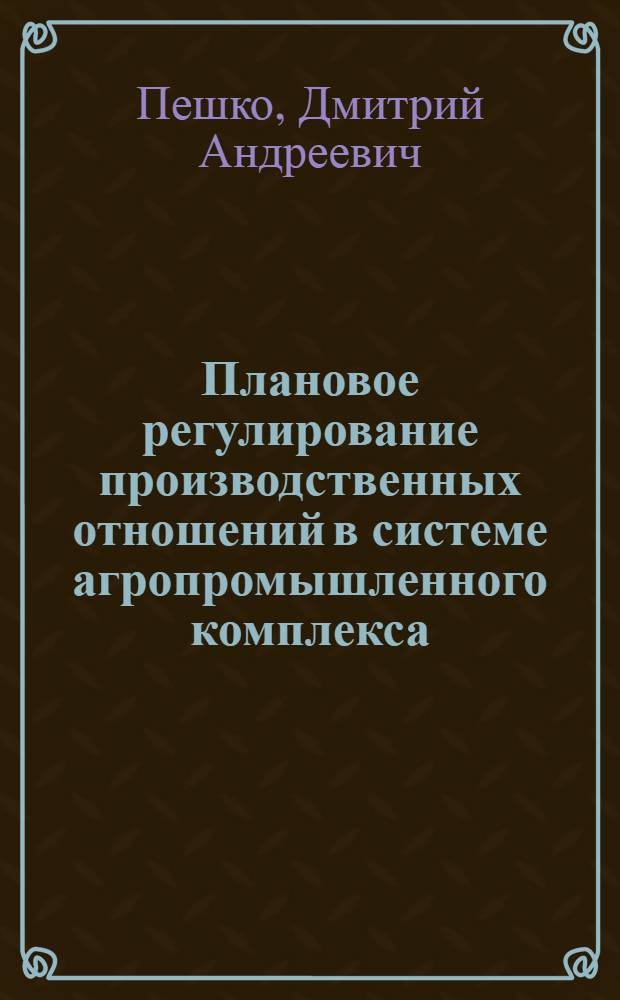 Плановое регулирование производственных отношений в системе агропромышленного комплекса