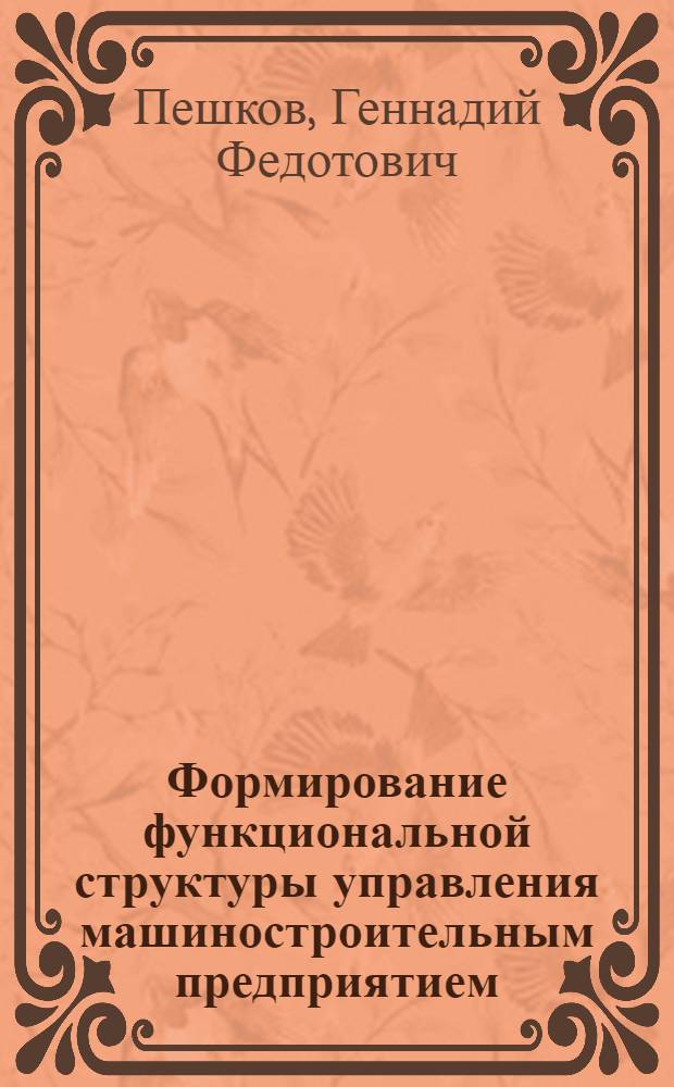 Формирование функциональной структуры управления машиностроительным предприятием