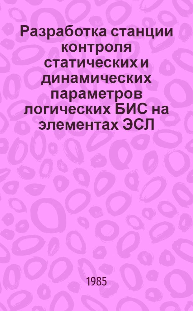 Разработка станции контроля статических и динамических параметров логических БИС на элементах ЭСЛ : Автореф. дис. на соиск. учен. степ. к. т. н