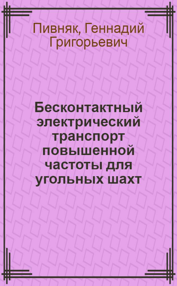 Бесконтактный электрический транспорт повышенной частоты для угольных шахт