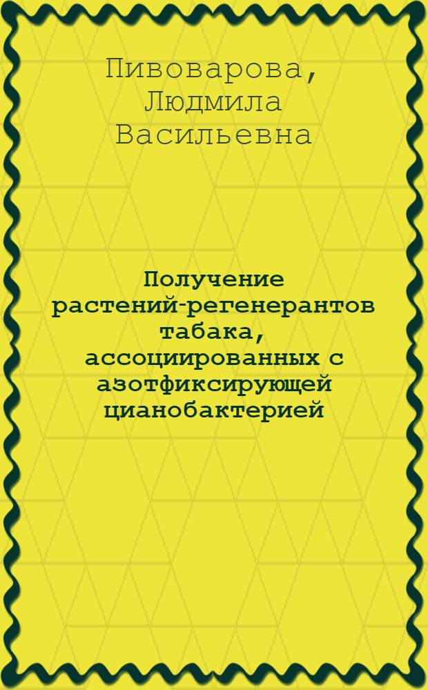 Получение растений-регенерантов табака, ассоциированных с азотфиксирующей цианобактерией : Автореф. дис. на соиск. учен. степ. канд. биол. наук : (03.00.12)