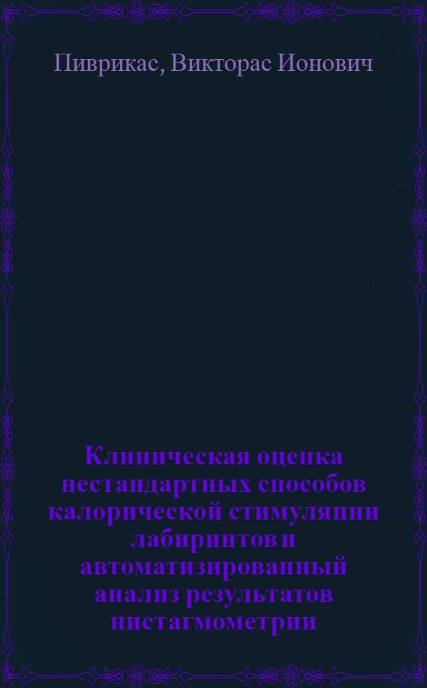 Клиническая оценка нестандартных способов калорической стимуляции лабиринтов и автоматизированный анализ результатов нистагмометрии : Автореф. дис. на соиск. учен. степ. канд. мед. наук : (14.00.04)