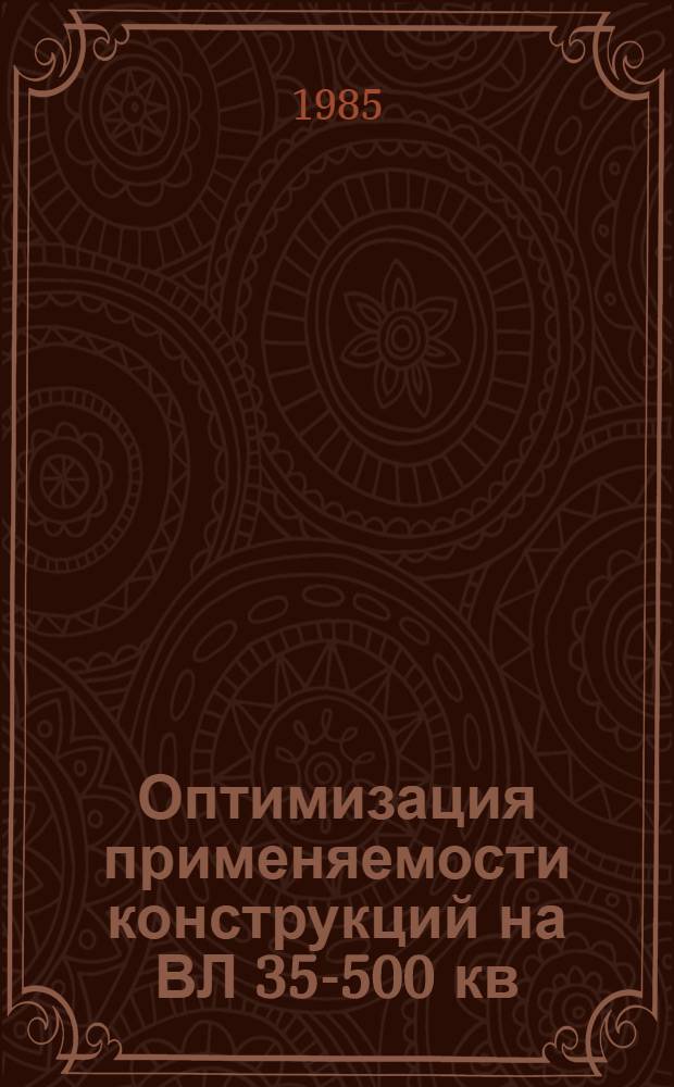 Оптимизация применяемости конструкций на ВЛ 35-500 кв : Обзор