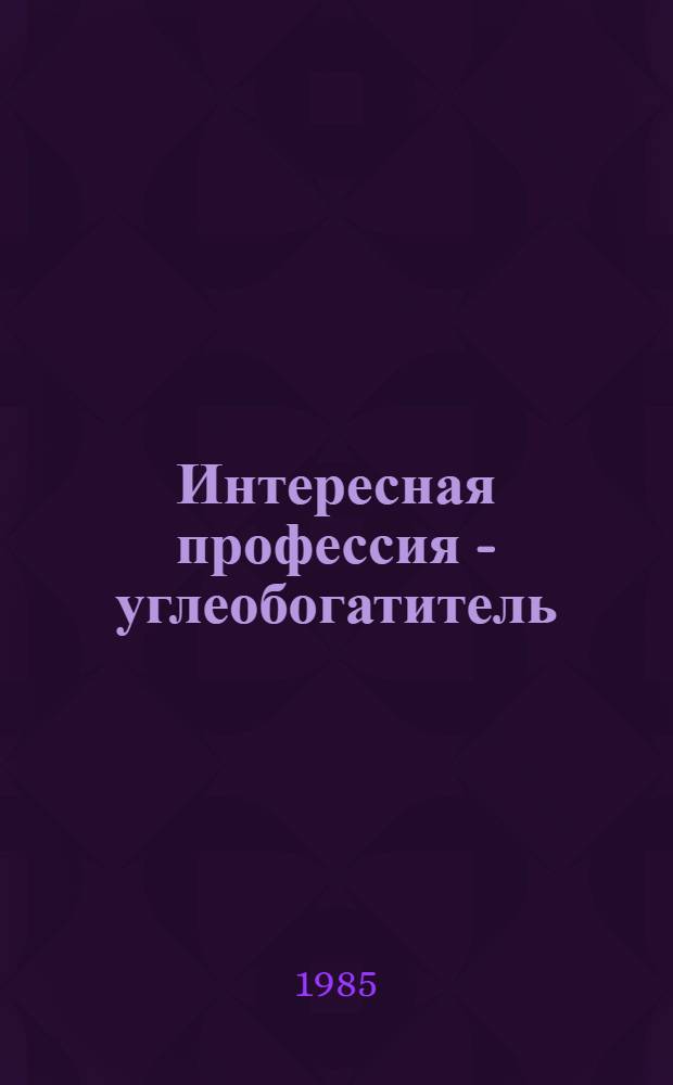 Интересная профессия - углеобогатитель