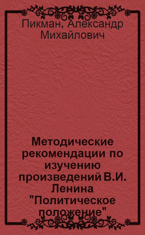 Методические рекомендации по изучению произведений В.И. Ленина "Политическое положение", "К лозунгам", "Уроки революции"
