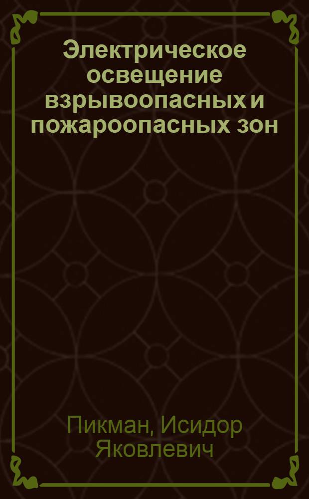 Электрическое освещение взрывоопасных и пожароопасных зон