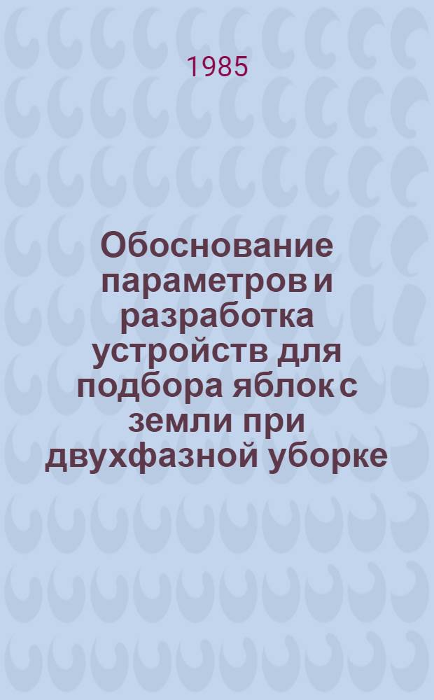 Обоснование параметров и разработка устройств для подбора яблок с земли при двухфазной уборке : Автореф. дис. на соиск. учен. степ. канд. техн. наук : (05.20.01)