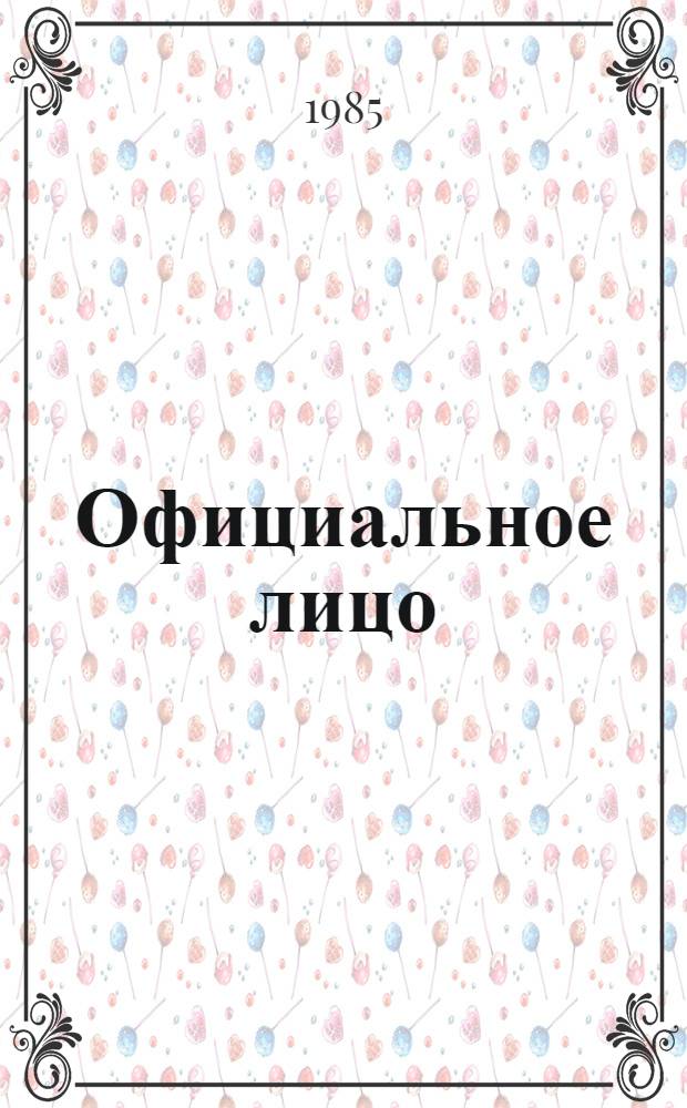 Официальное лицо : Комедия в 2 д