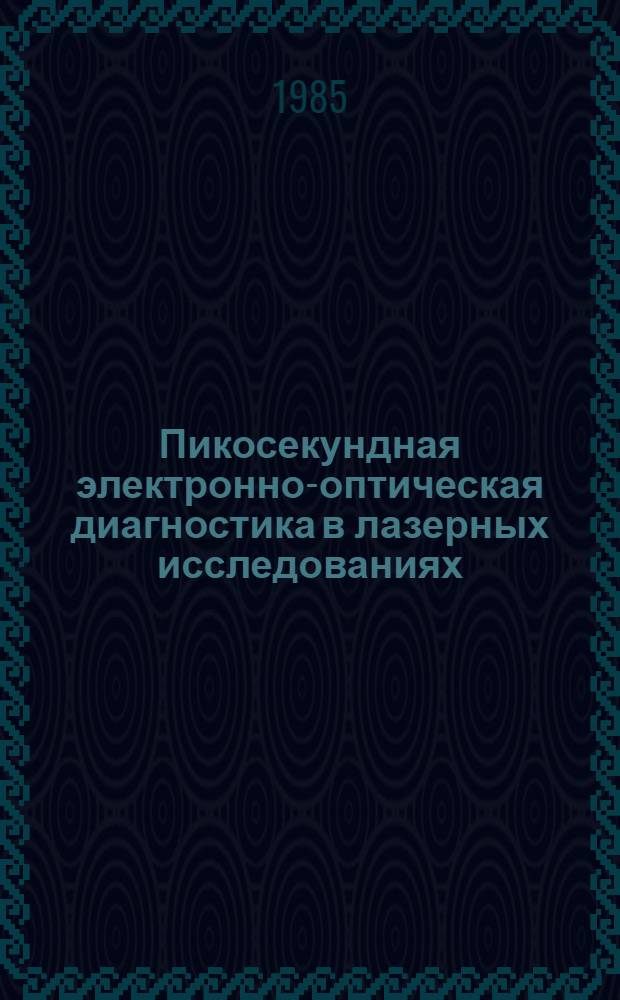 Пикосекундная электронно-оптическая диагностика в лазерных исследованиях : (Сб. ст.)