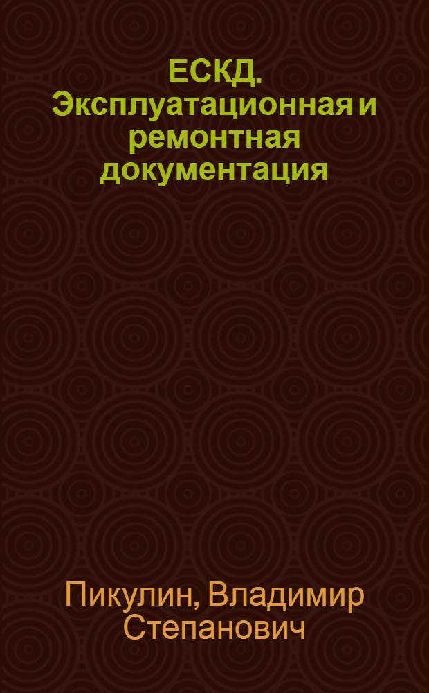 ЕСКД. Эксплуатационная и ремонтная документация : Конспект лекций