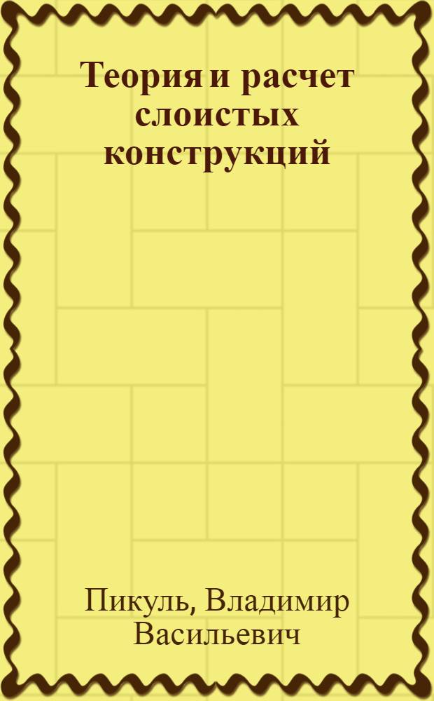 Теория и расчет слоистых конструкций