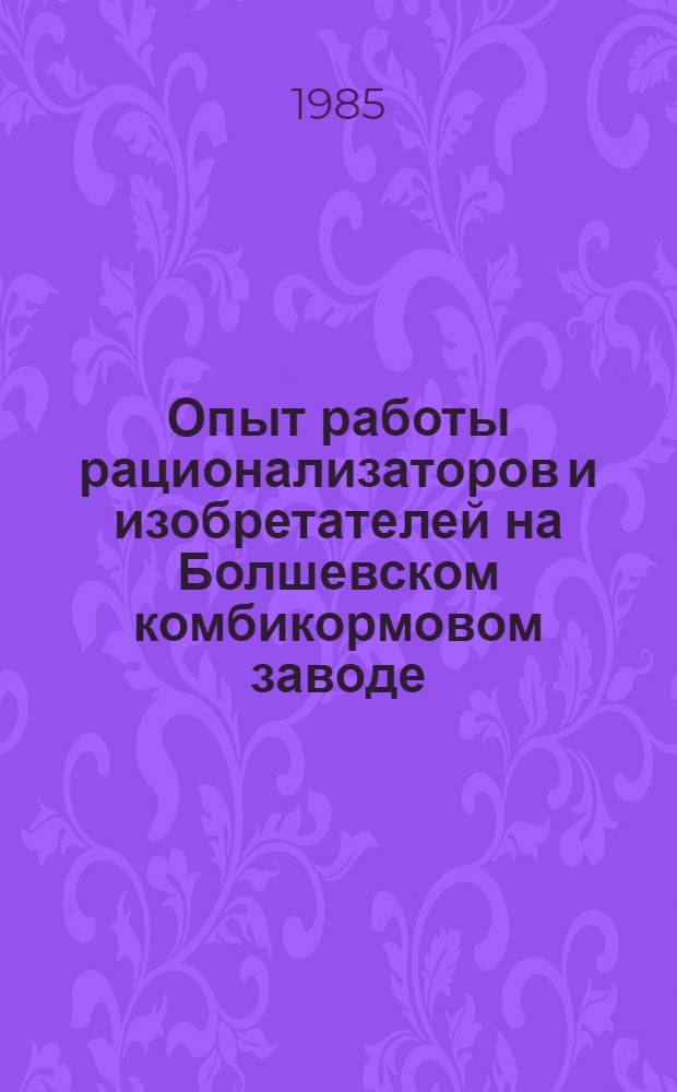 Опыт работы рационализаторов и изобретателей на Болшевском комбикормовом заводе