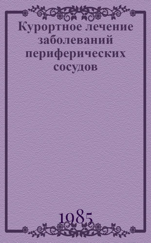 Курортное лечение заболеваний периферических сосудов