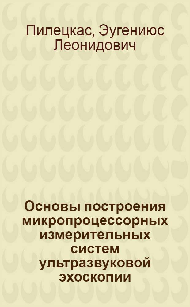Основы построения микропроцессорных измерительных систем ультразвуковой эхоскопии : Автореф. дис. на соиск. учен. степ. д. т. н