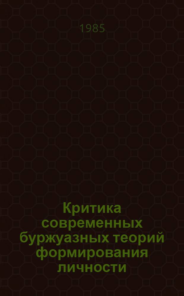 Критика современных буржуазных теорий формирования личности