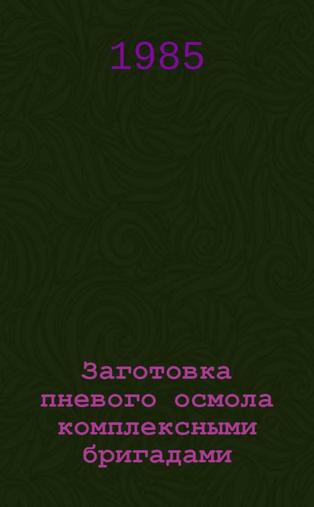 Заготовка пневого осмола комплексными бригадами