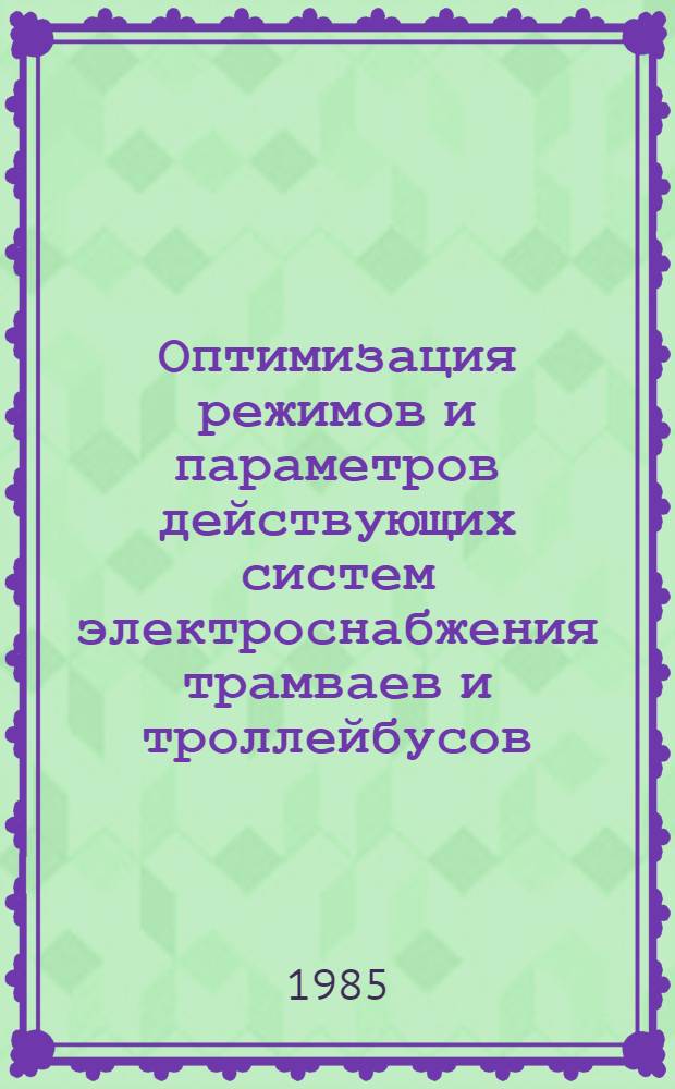 Оптимизация режимов и параметров действующих систем электроснабжения трамваев и троллейбусов : Автореф. дис. на соиск. учен. степ. канд. техн. наук : (05.22.02)