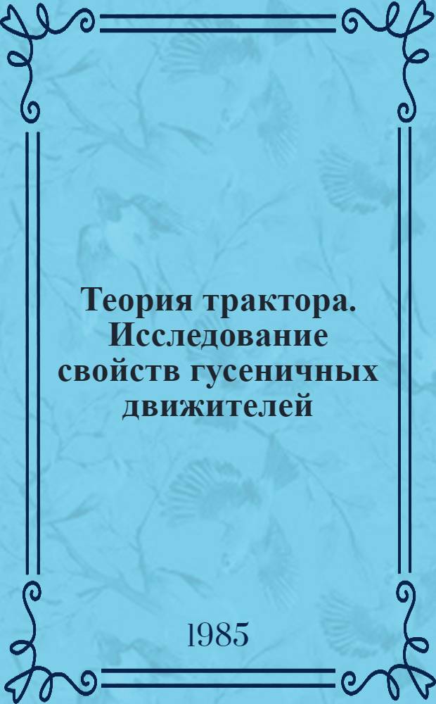 Теория трактора. Исследование свойств гусеничных движителей : Учеб. пособие для вузов по спец. "Автомобили и тракторы"