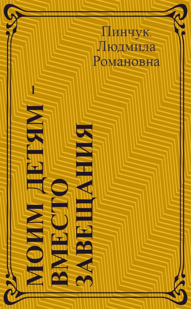 Моим детям - вместо завещания