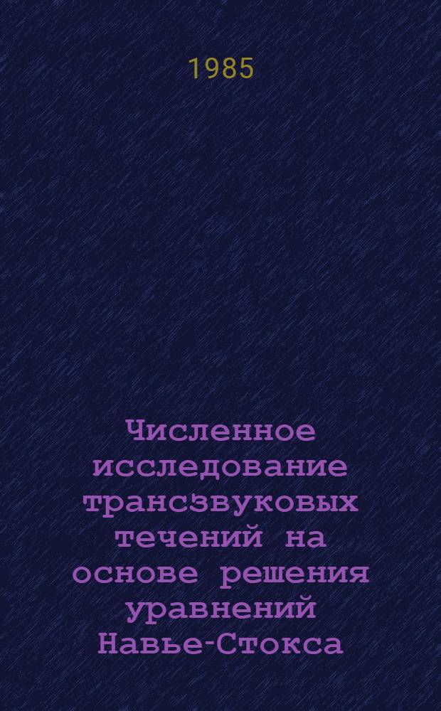 Численное исследование трансзвуковых течений на основе решения уравнений Навье-Стокса