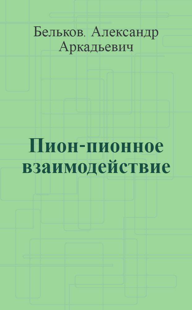 Пион-пионное взаимодействие