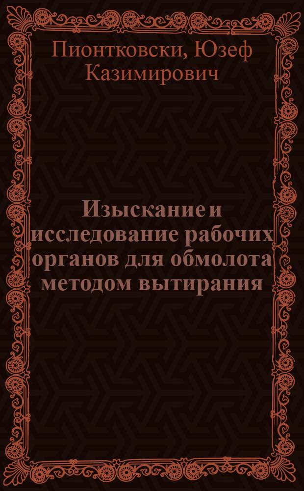 Изыскание и исследование рабочих органов для обмолота методом вытирания : Автореф. дис. на соиск. учен. степ. канд. техн. наук : (05.20.01)