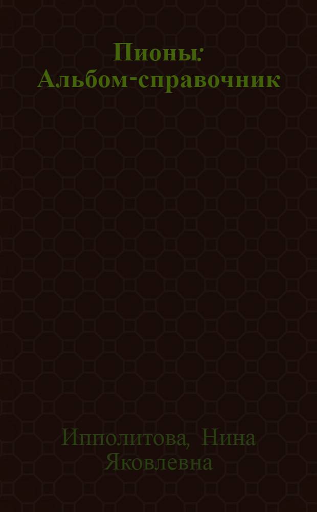 Пионы : Альбом-справочник
