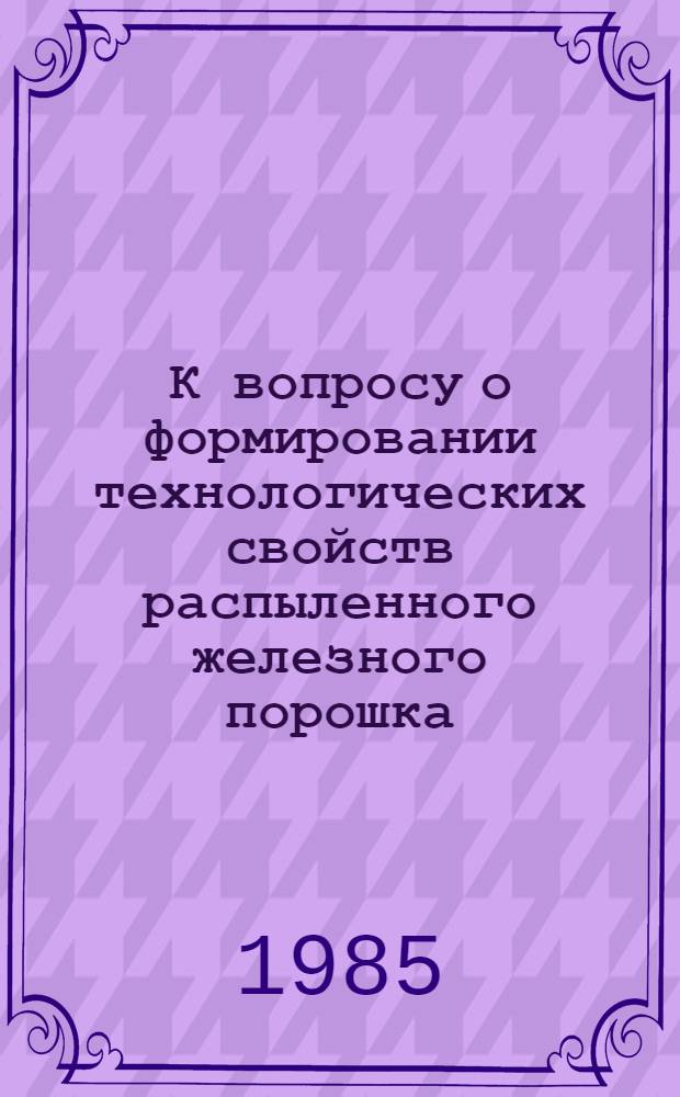 К вопросу о формировании технологических свойств распыленного железного порошка