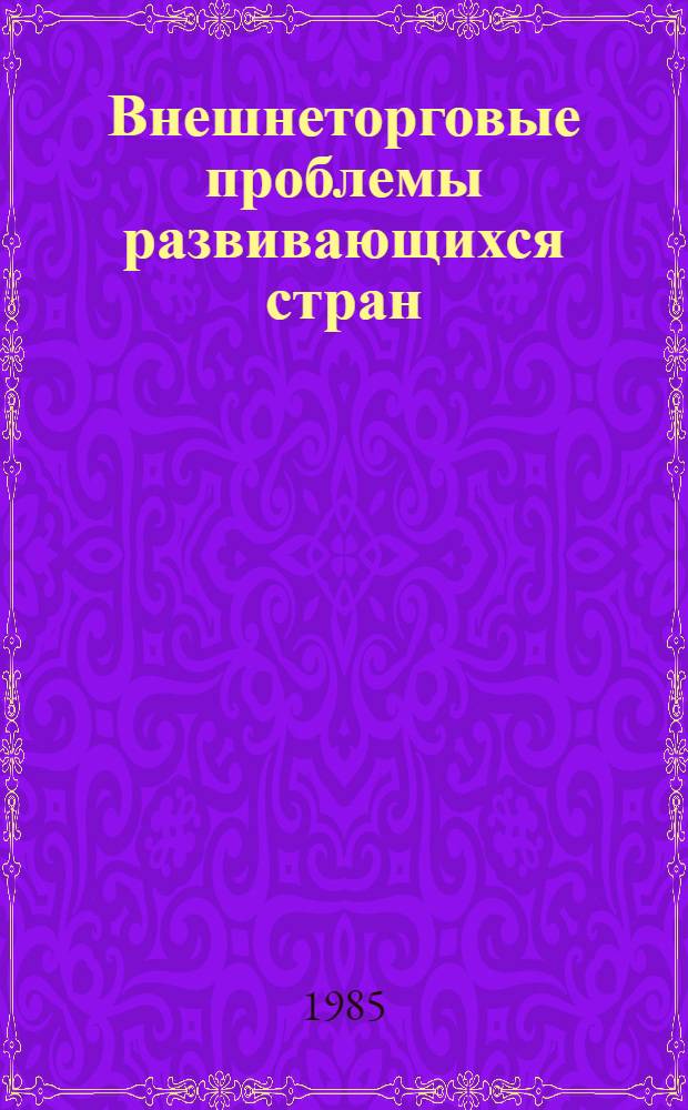 Внешнеторговые проблемы развивающихся стран : Автореф. дис. на соиск. учен. степ. канд. экон. наук : (08.00.17)