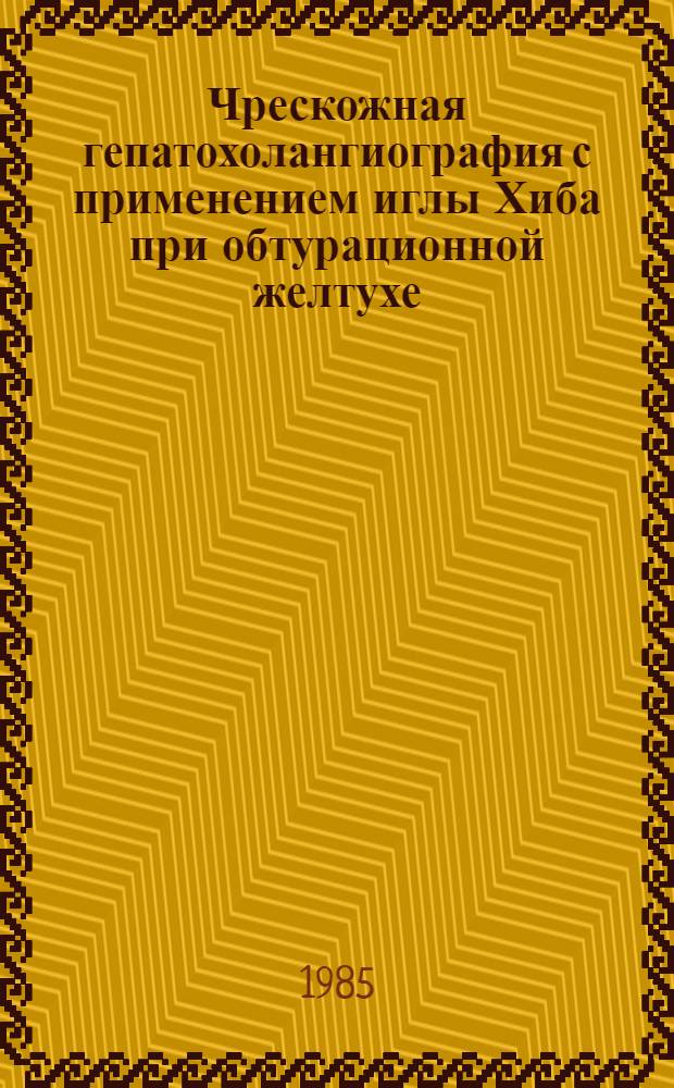 Чрескожная гепатохолангиография с применением иглы Хиба при обтурационной желтухе : Автореф. дис. на соиск. учен. степ. канд. мед. наук : (14.00.27)
