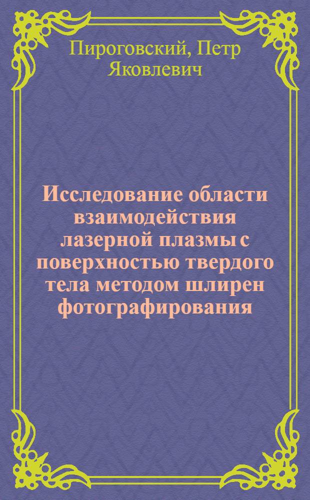 Исследование области взаимодействия лазерной плазмы с поверхностью твердого тела методом шлирен фотографирования
