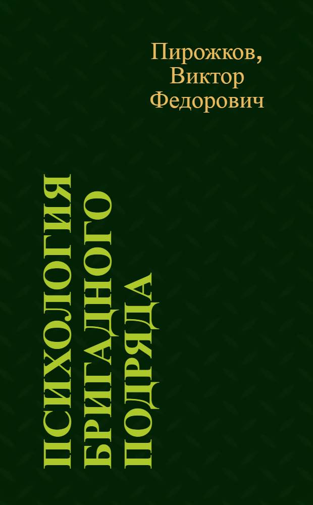 Психология бригадного подряда