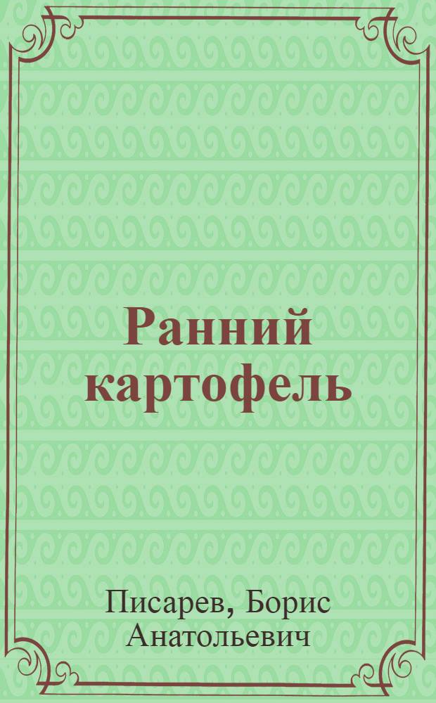 Ранний картофель