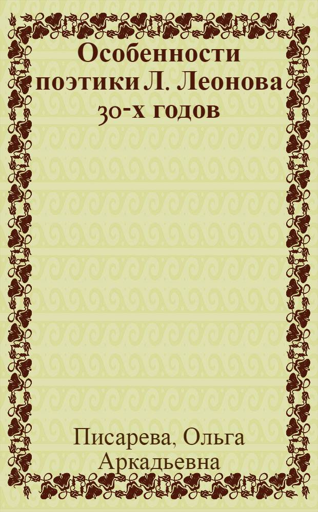 Особенности поэтики Л. Леонова 30-х годов ("Дорога на Океан") : Автореф. дис. на соиск. учен. степ. канд. филол. наук : (10.01.02)