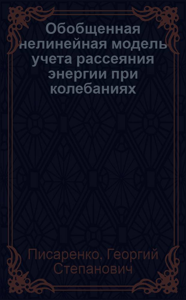 Обобщенная нелинейная модель учета рассеяния энергии при колебаниях