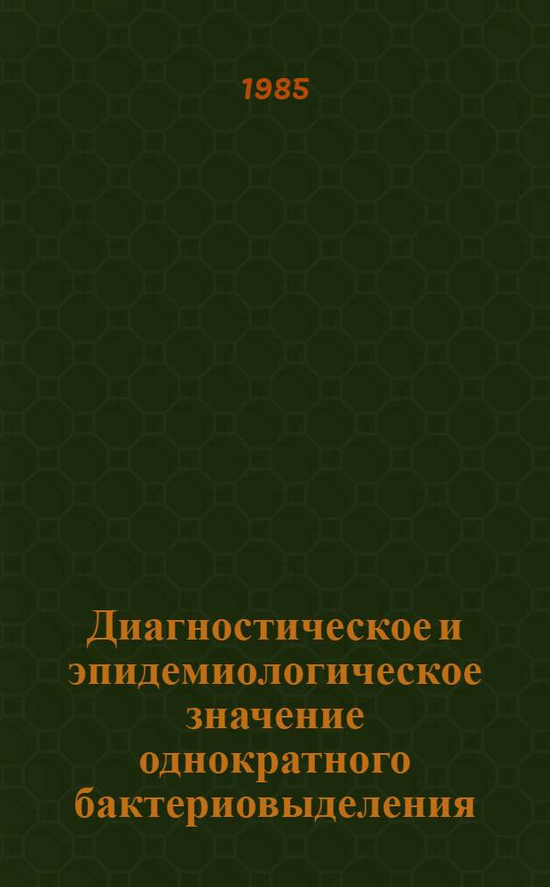 Диагностическое и эпидемиологическое значение однократного бактериовыделения : (По данным диспансер.-клинич. наблюдения) : Автореф. дис. на соиск. учен. степ. канд. мед. наук : (14.00.26)