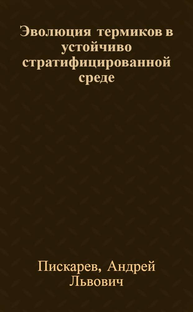 Эволюция термиков в устойчиво стратифицированной среде