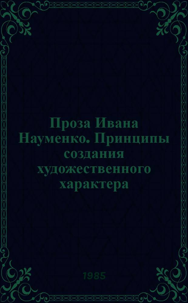 Проза Ивана Науменко. Принципы создания художественного характера : Автореф. дис. на соиск. учен. степ. канд. филол. наук : (10.01.02)