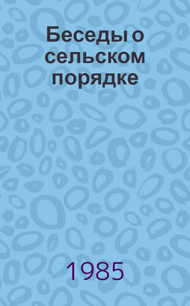 Беседы о сельском порядке : Прогрессив. система орг. и оплаты труда в колхозах и совхозах