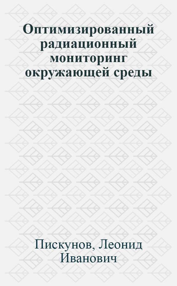 Оптимизированный радиационный мониторинг окружающей среды