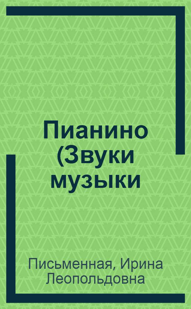 Пианино (Звуки музыки) : Комедия в 2 д