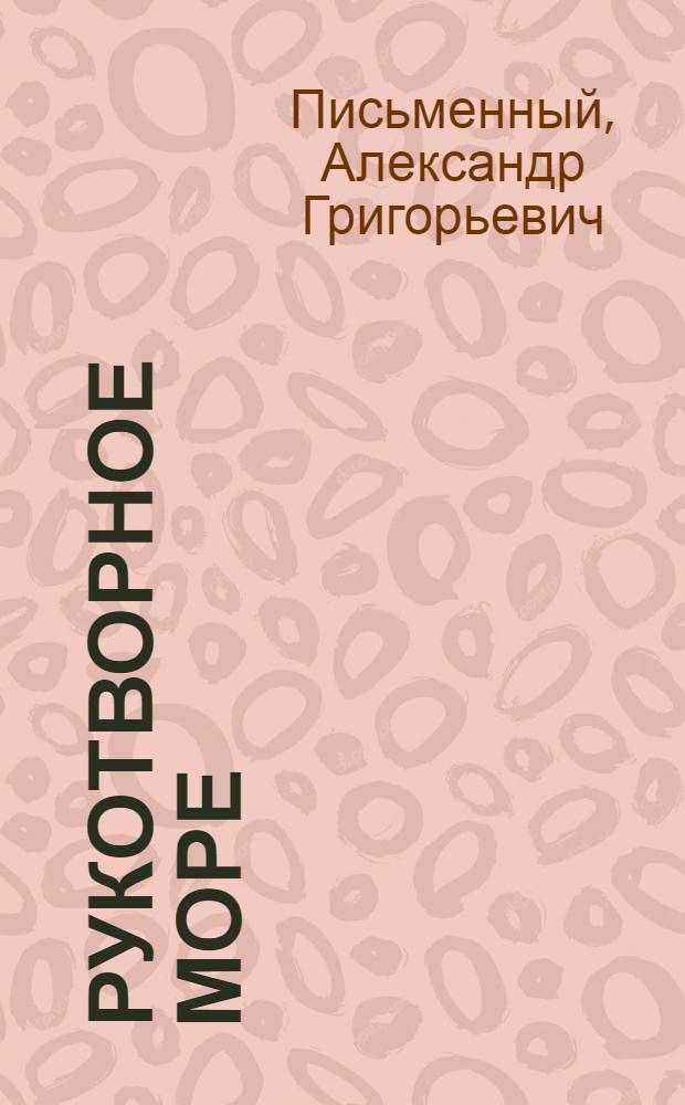 Рукотворное море : Дневник, из записных книжек, рассказы, повесть