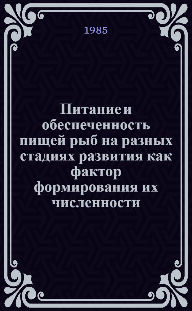 Питание и обеспеченность пищей рыб на разных стадиях развития как фактор формирования их численности, роста и скоплений : Сб. науч. тр