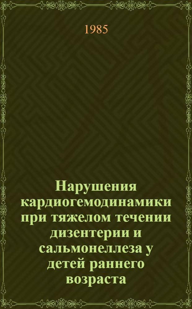 Нарушения кардиогемодинамики при тяжелом течении дизентерии и сальмонеллеза у детей раннего возраста : Автореф. дис. на соиск. учен. степ. канд. мед. наук : (14.00.10)