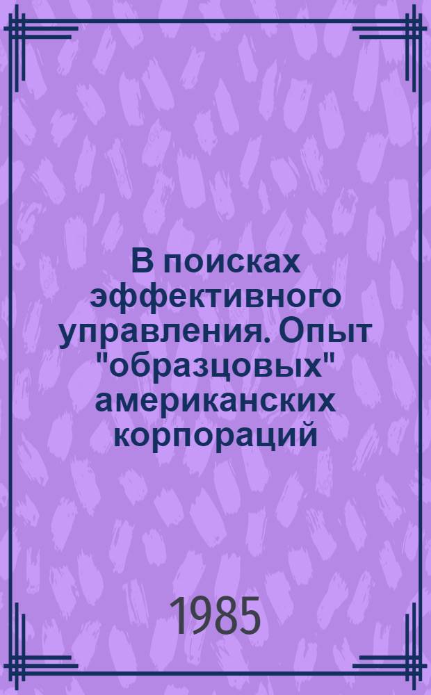 В поисках эффективного управления. Опыт "образцовых" американских корпораций : (Выдержки из кн.) : Пер. с англ