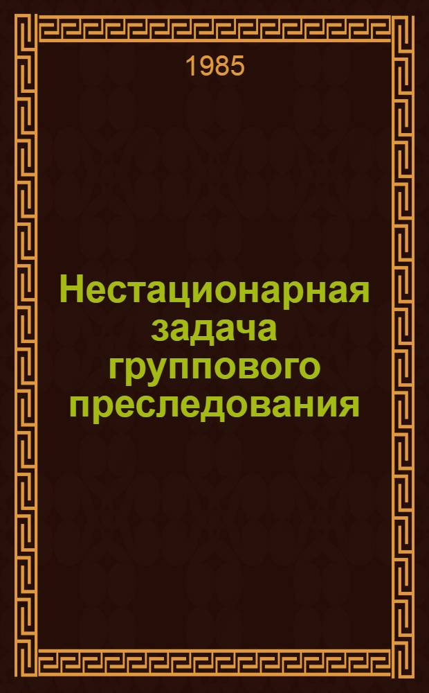 Нестационарная задача группового преследования : Автореф. дис. на соиск. учен. степ. канд. физ.-мат. наук : (01.01.09)
