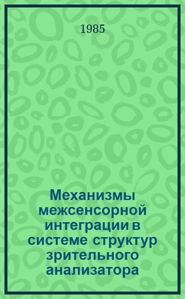 Механизмы межсенсорной интеграции в системе структур зрительного анализатора : Автореф. дис. на соиск. учен. степ. д-ра мед. наук : (03.00.13)