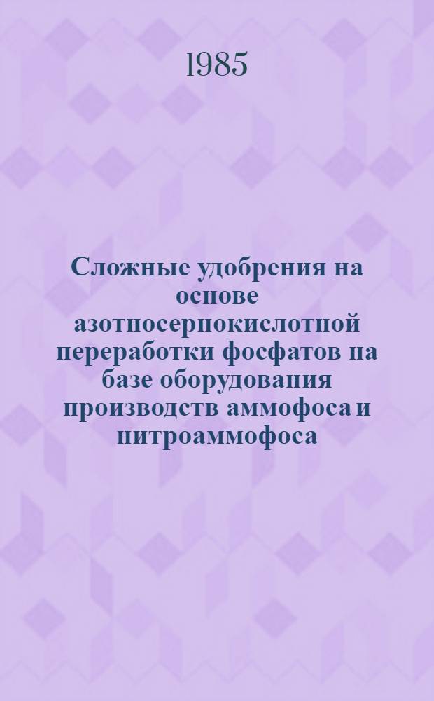 Сложные удобрения на основе азотносернокислотной переработки фосфатов на базе оборудования производств аммофоса и нитроаммофоса : Автореф. дис. на соиск. учен. степ. к. т. н